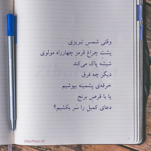 عکس نوشته وقتی شمس تبریزی پشت چراغ قرمز
