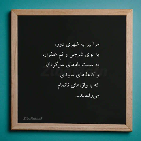 عکس نوشته مرا ببر به شهری دور به