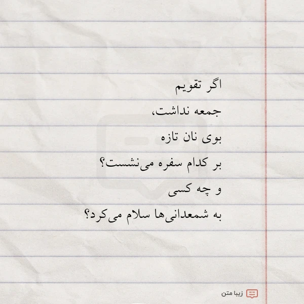 عکس نوشته اگر تقویم جمعه نداشت بوی نان
