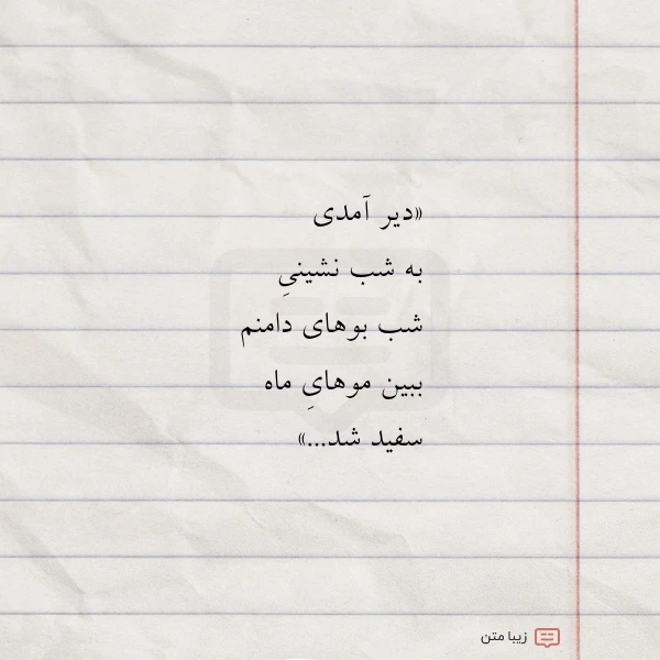 عکس نوشته دیر آمدی به شب نشینی شب
