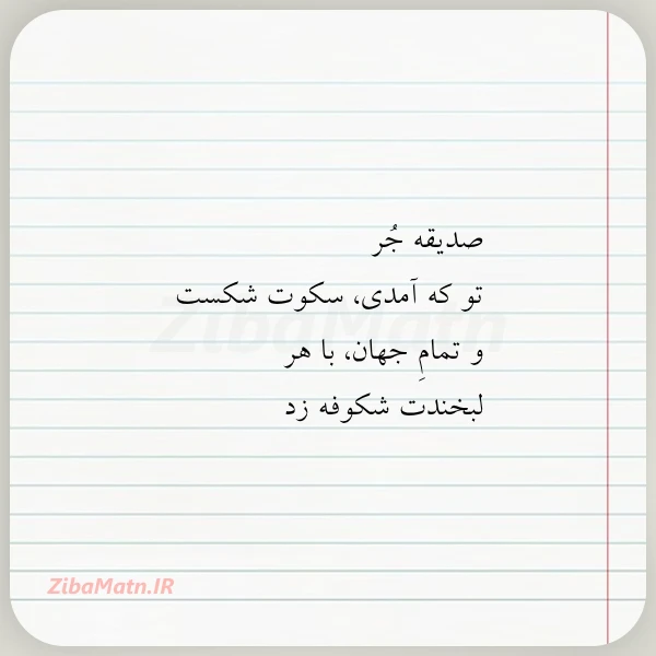 صدیقه جر تو که آمدی سکوت