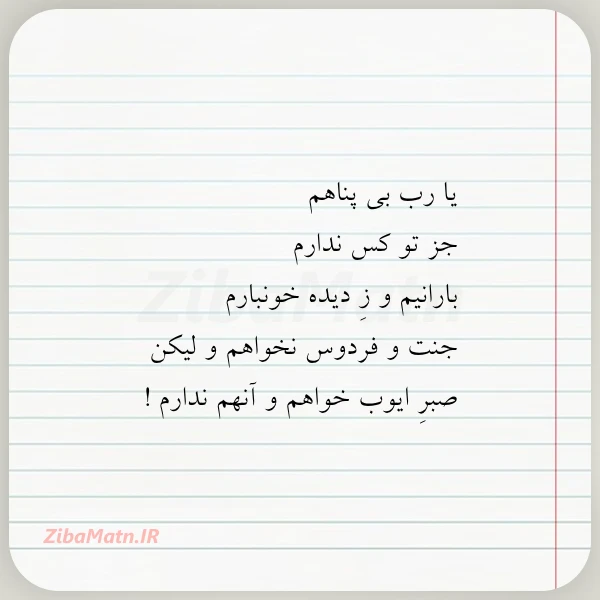 عکس نوشته یا رب بی پناهم جز تو