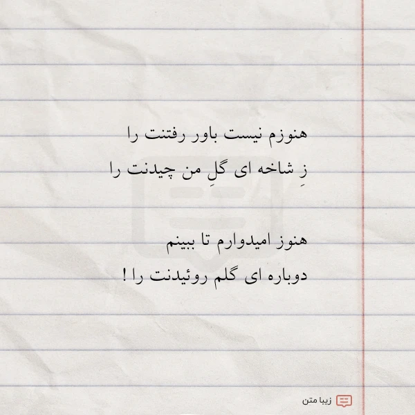 هنوزم نیست باور رفتنت را ز
