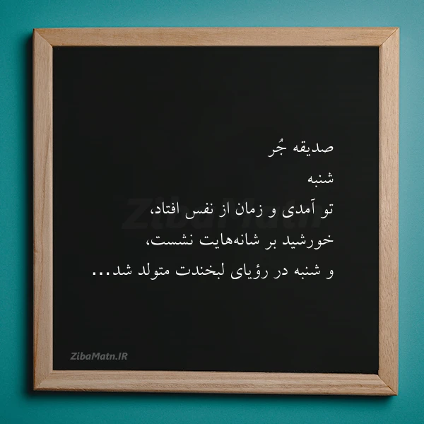 صدیقه جر شنبه تو آمدی