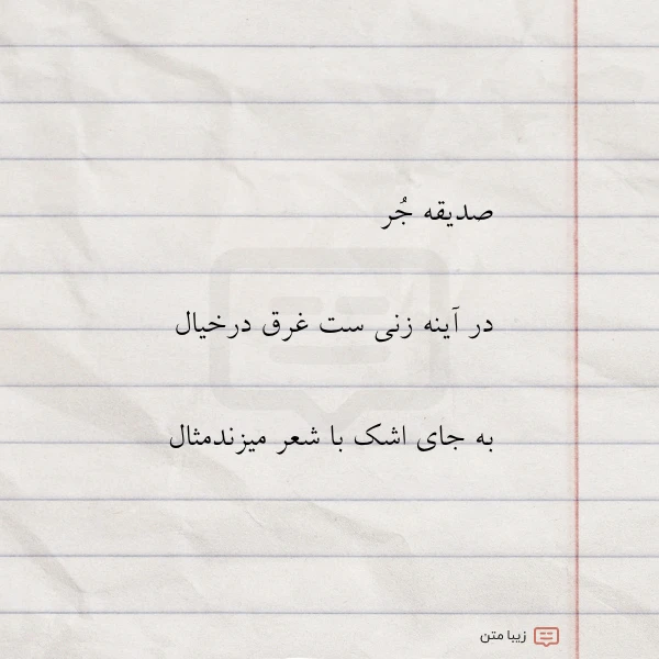 عکس نوشته صدیقه جر در آینه زنی ست