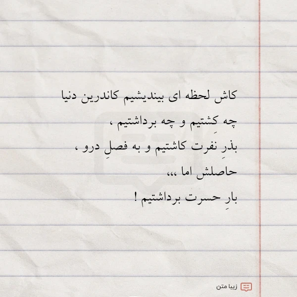کاش لحظه ای بیندیشیم کاندرین دنیا