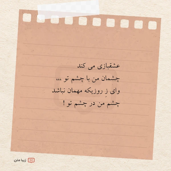 عشقبازی می کند چشمان من با