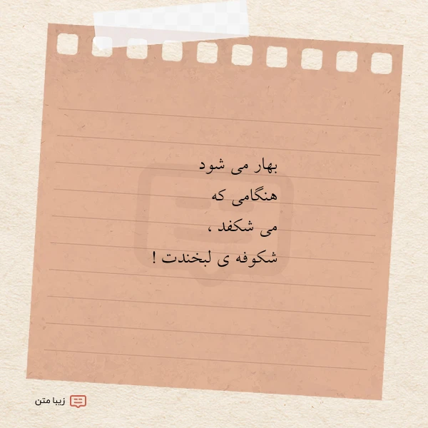 بهار می شود هنگامی که می