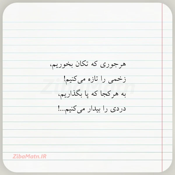 عکس نوشته هرجوری که تکان بخوریم زخمی را