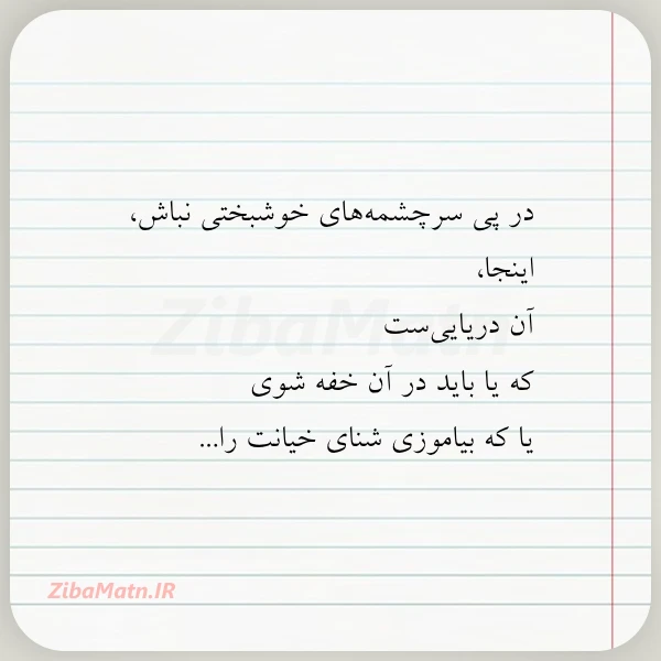 عکس نوشته در پی سرچشمه های خوشبختی نباش