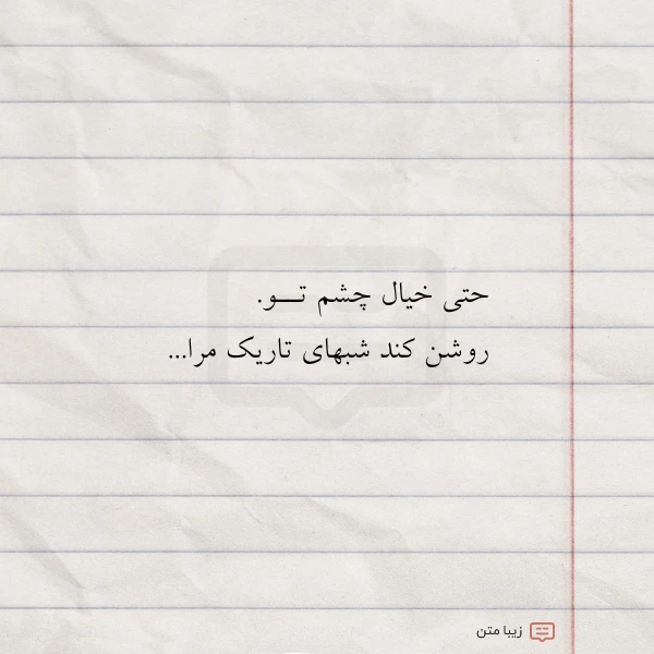 عکس نوشته حتی خیال چشم تــو روشن کند