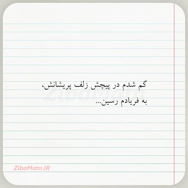 عکس نوشته گم شدم در پیچش زلف پریشانش