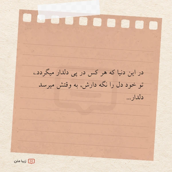 عکس نوشته در این دنیا که هر کس