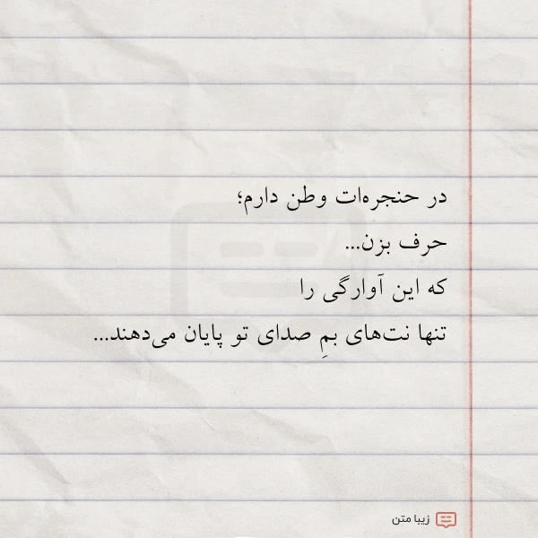 در حنجره ات وطن دارم حرف