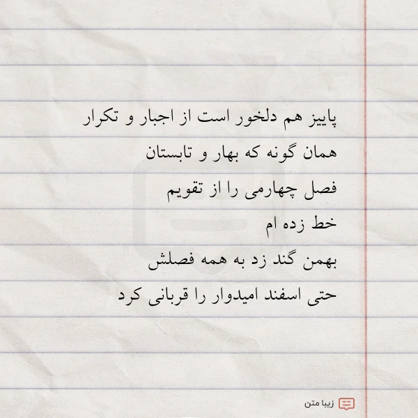 پاییز هم دلخور است از اجبار