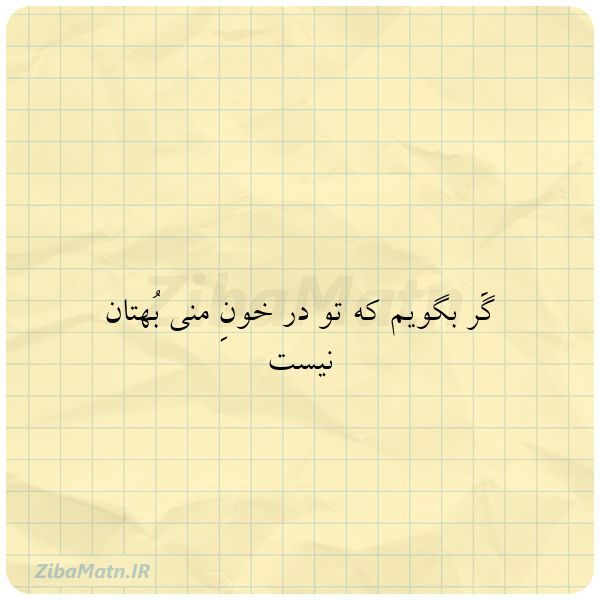 گَر بگویم که تو در خونِ منی