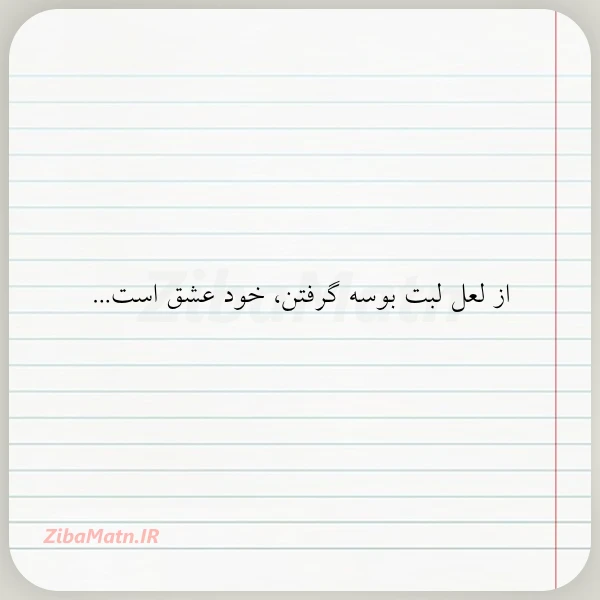 عکس نوشته از لعل لبت بوسه گرفتن خود
