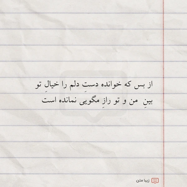 عکس نوشته از بس که خوانده دست دلم