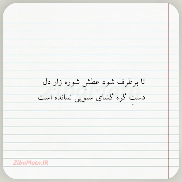 عکس نوشته تا برطرف شود عطش شوره زار