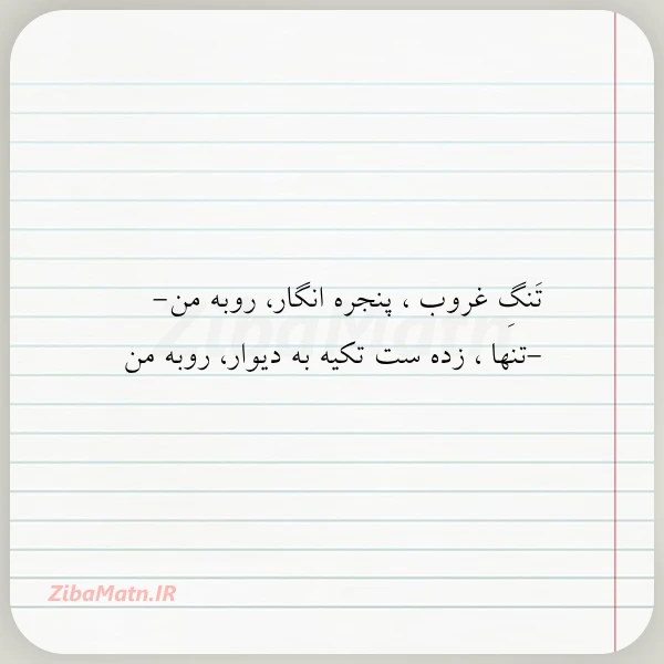 عکس نوشته تنگ غروب پنجره انگار روبه