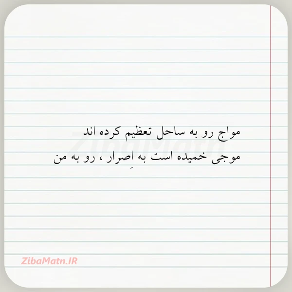 عکس نوشته مواج رو به ساحل تعظیم کرده