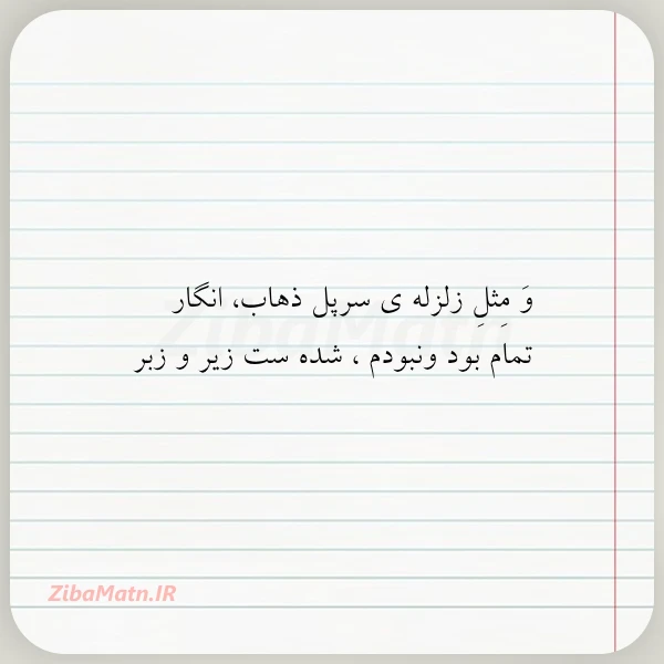 عکس نوشته و مثل زلزله ی سرپل ذهاب