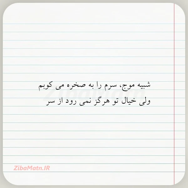 عکس نوشته شبیه موج سرم را به صخره