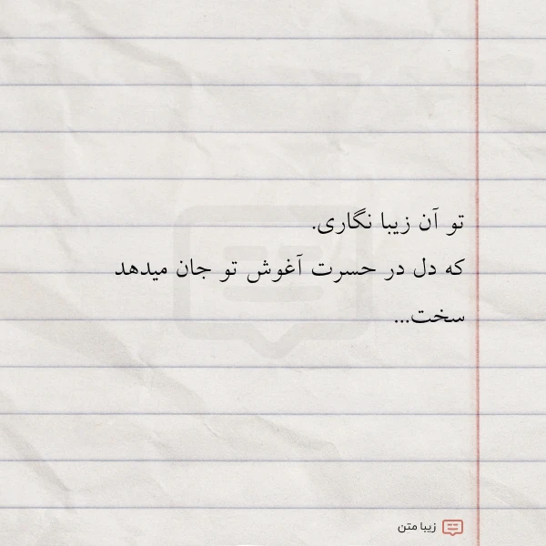 عکس نوشته تو آن زیبا نگاری که دل