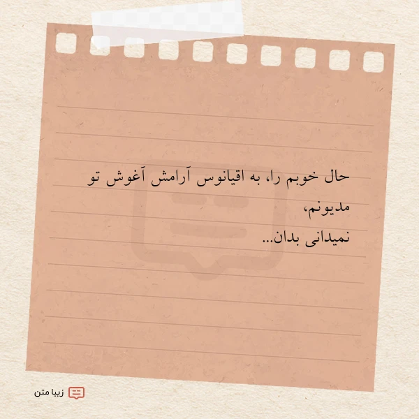 حال خوبم را به اقیانوس آرامش