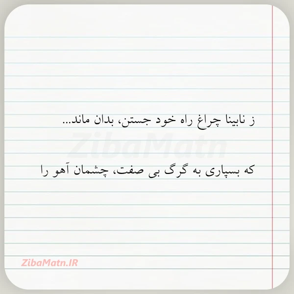 ز نابینا چراغ راه خود جستن