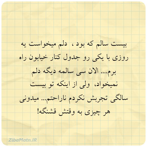 عکس نوشته  بیست سالم که بود دلم میخو