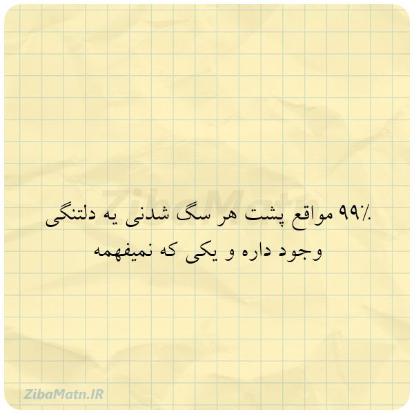 عکس نوشته 99 مواقع پشت هر سگ شدنی یه دل