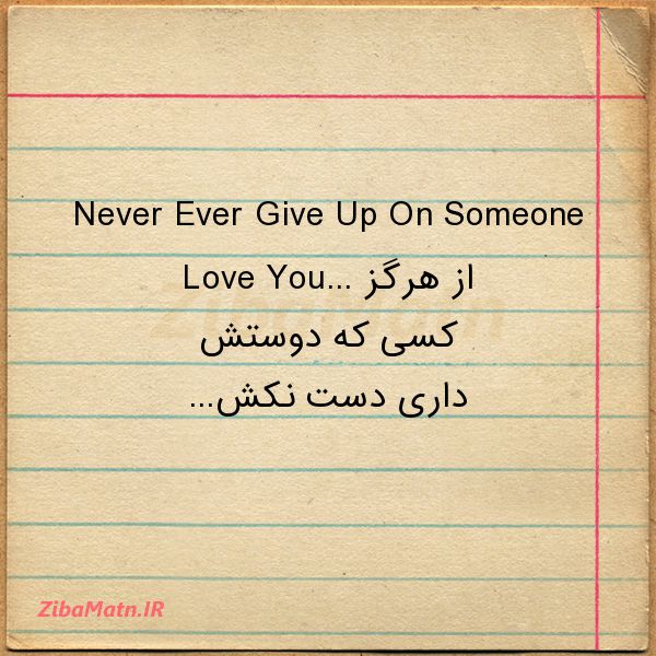 عکس نوشته Never Ever Give Up On Someone