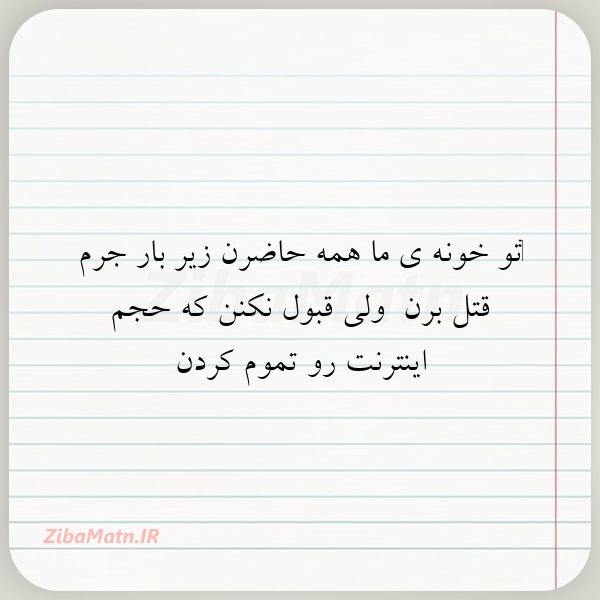 عکس نوشته ‏تو خونه ی ما همه حاضرن زیر با