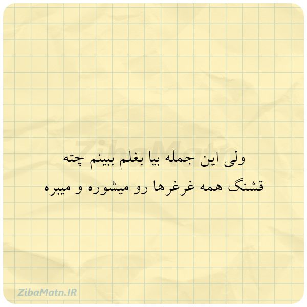 عکس نوشته ولی این جمله بیا بغلم ببینم چ