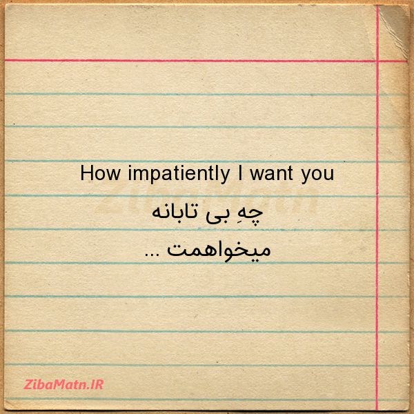 عکس نوشته How impatiently I want you