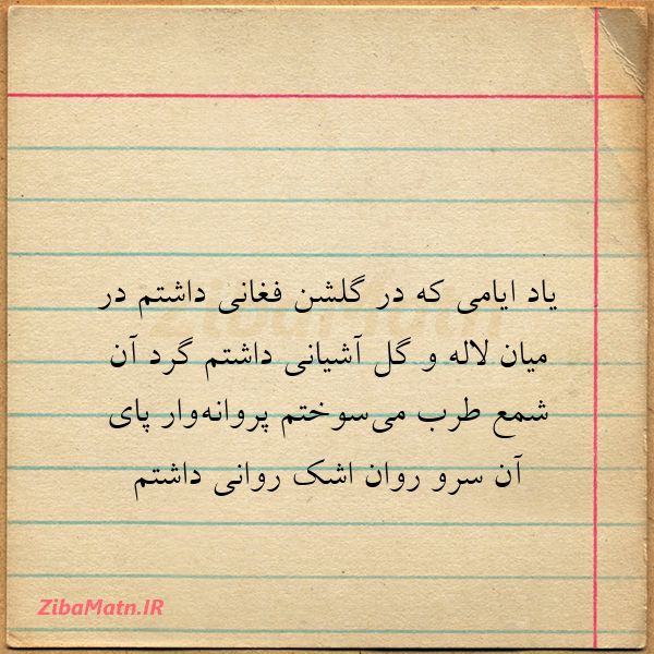  یاد ایامی که در گلشن فغانی