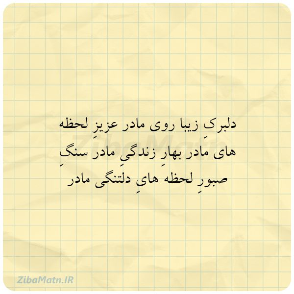 عکس نوشته دلبرکِ زیبا روی مادر عزیزِ 