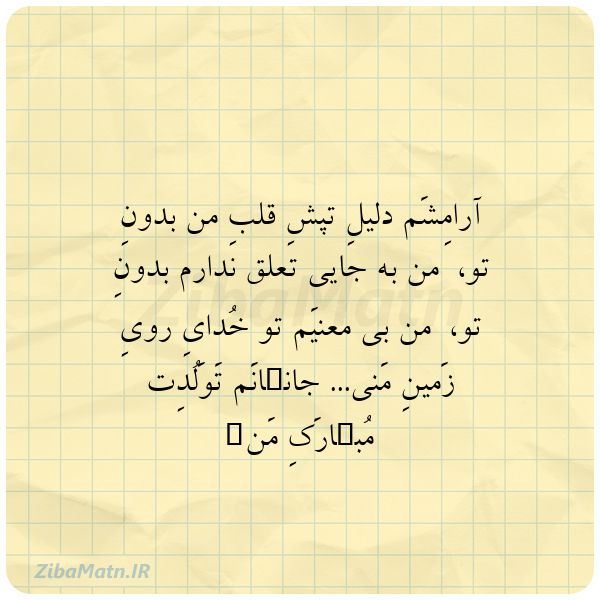 آرامِشَم دلیلِ تپشِ قلبِ من 