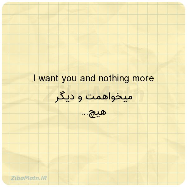 عکس نوشته عشق I want you and nothing more 