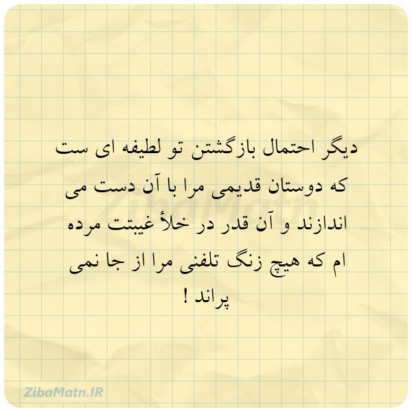 دیگر احتمال بازگشتن تو لطیفه