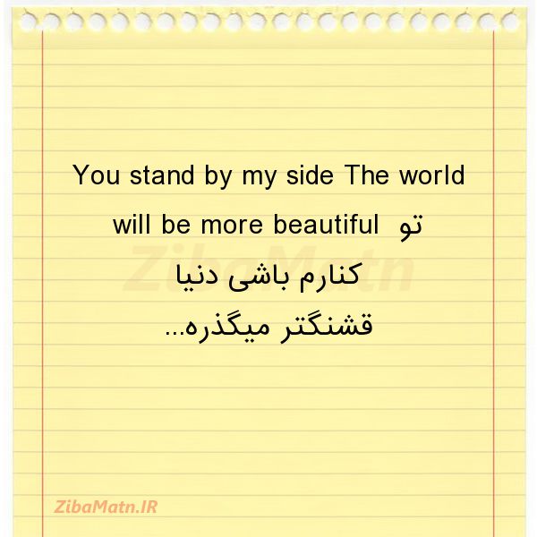 عکس نوشته You stand by my side The wor