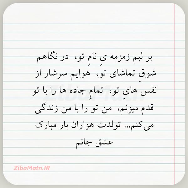  بر لبم زمزمه یِ نامِ تو در ن
