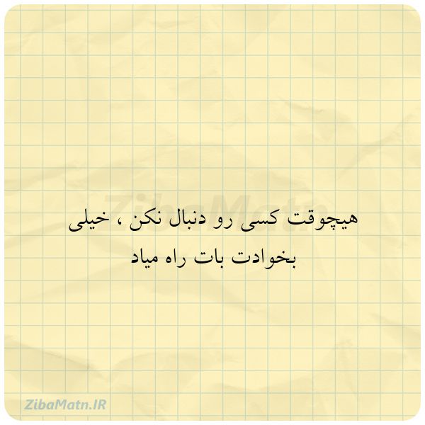 عکس نوشته هیچوقت کسی رو دنبال نکن خیلی