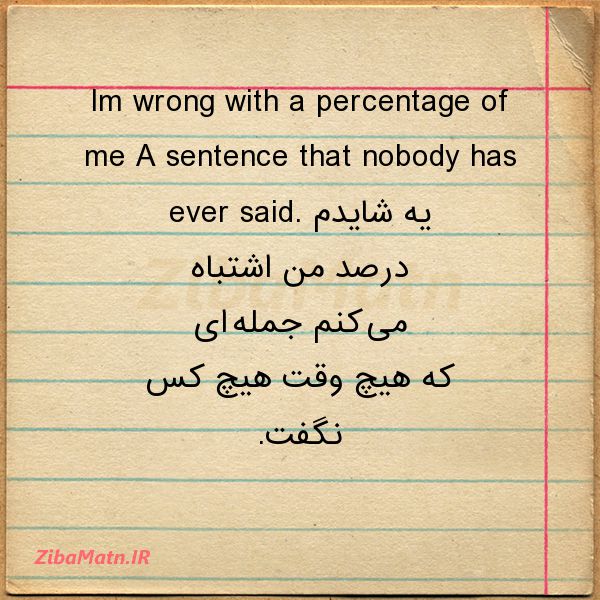عکس نوشته Im wrong with a percentage of