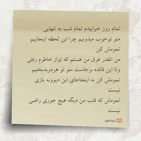  تمام روز خوابیدم تمام شب به 