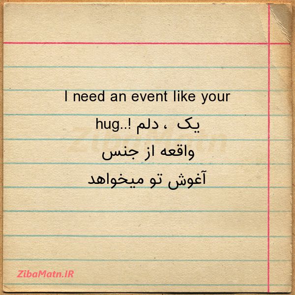 عکس نوشته I need an event like your hug