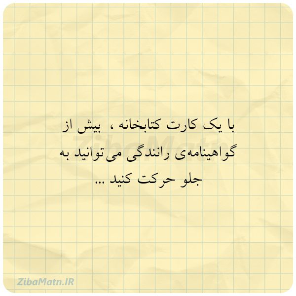 عکس نوشته با یک کارت کتابخانه بیش 