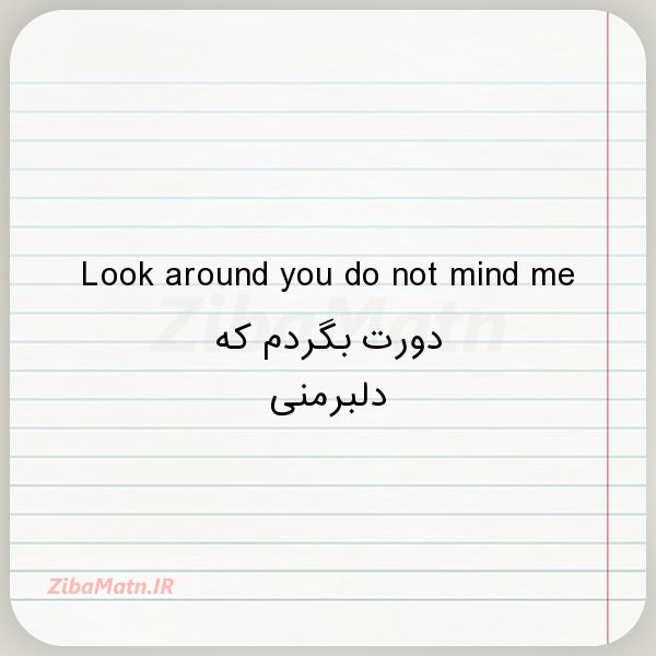 عکس نوشته Look around you do not mind me
