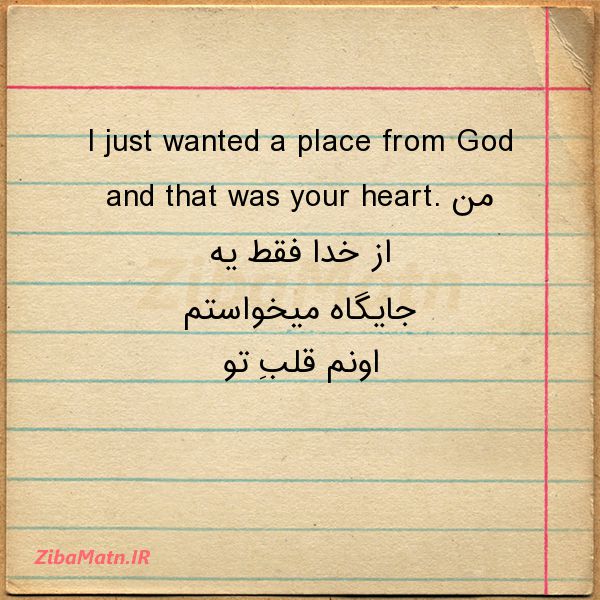 عکس نوشته عاشقانه I just wanted a place from God